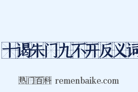 十谒朱门九不开反义词是什么意思的图片